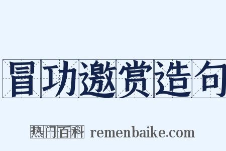 冒功邀赏造句是什么意思的图片
